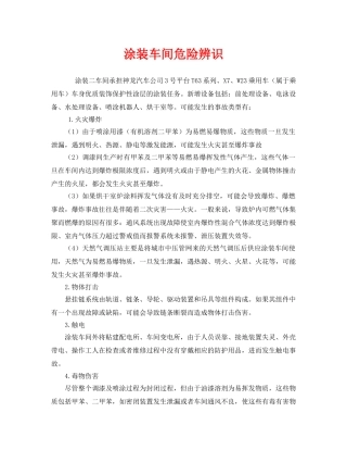 《安全管理》之涂装车间危险辨识 