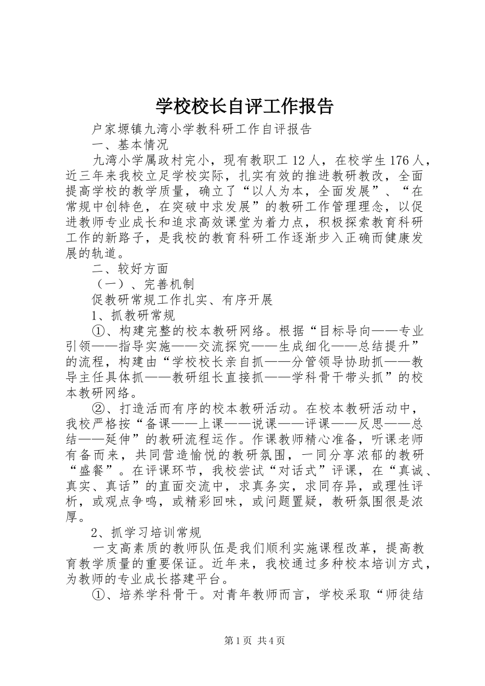 学校校长自评工作报告 _第1页