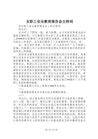 女职工安全教育报告会主持词 