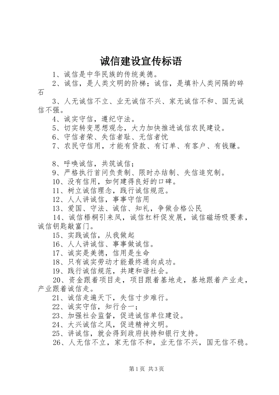 诚信建设宣传标语大全_第1页