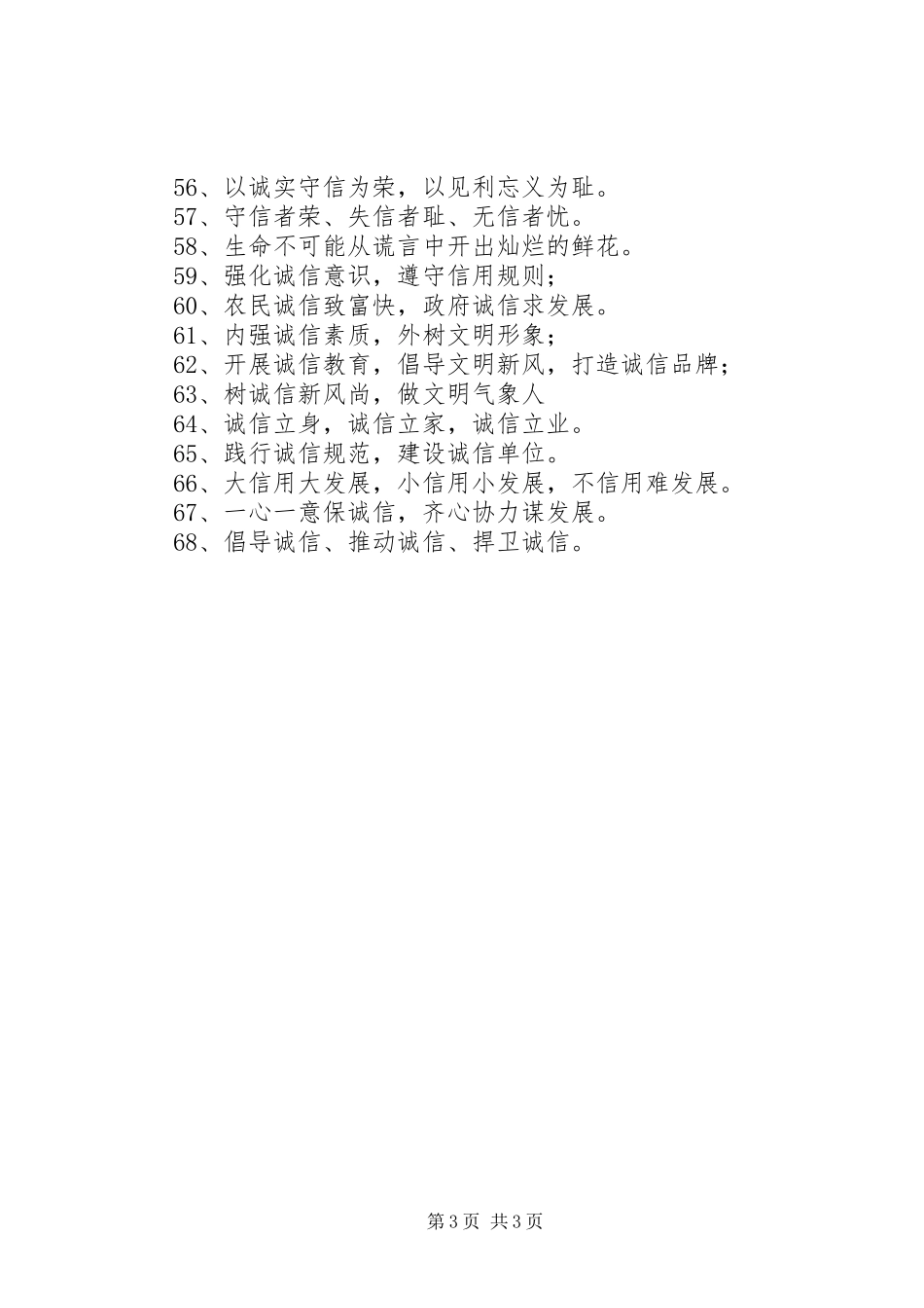 诚信建设宣传标语大全_第3页