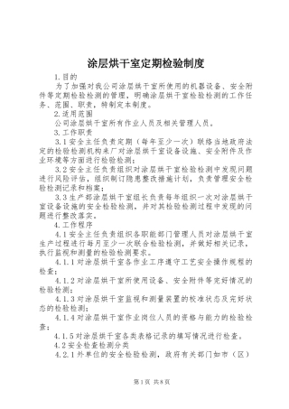 涂层烘干室定期检验规章制度