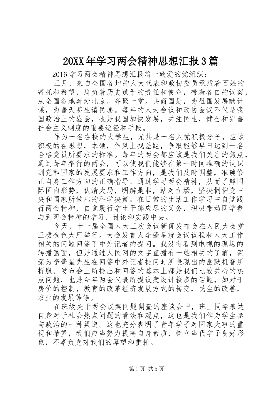 20XX年学习两会精神思想汇报3篇_第1页