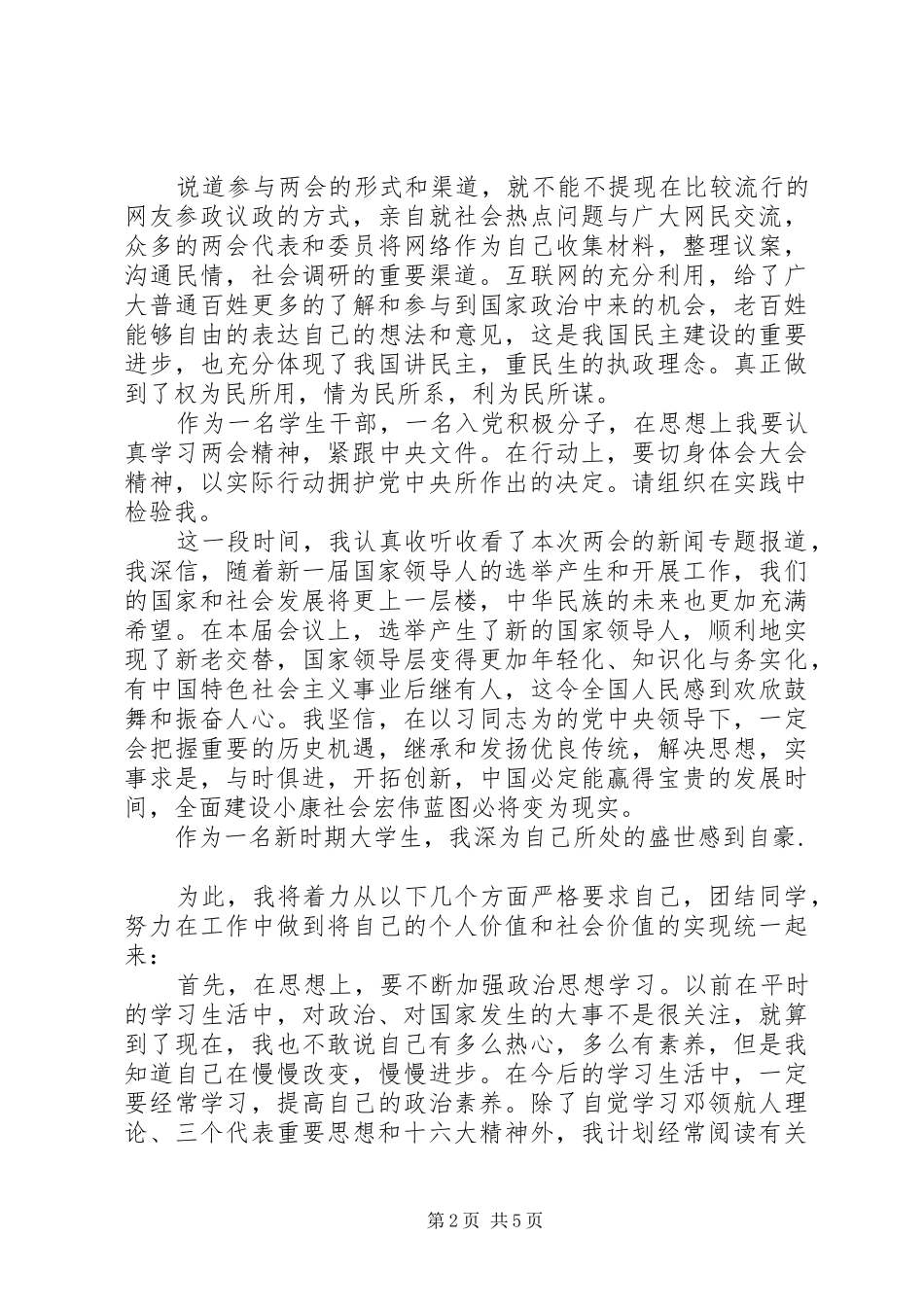 20XX年学习两会精神思想汇报3篇_第2页