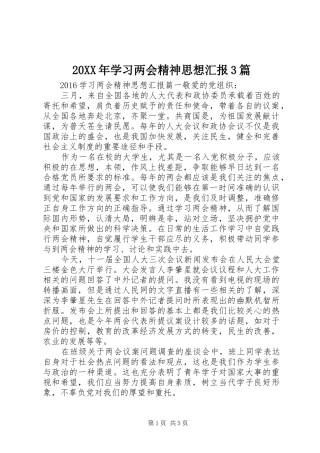 20XX年学习两会精神思想汇报3篇