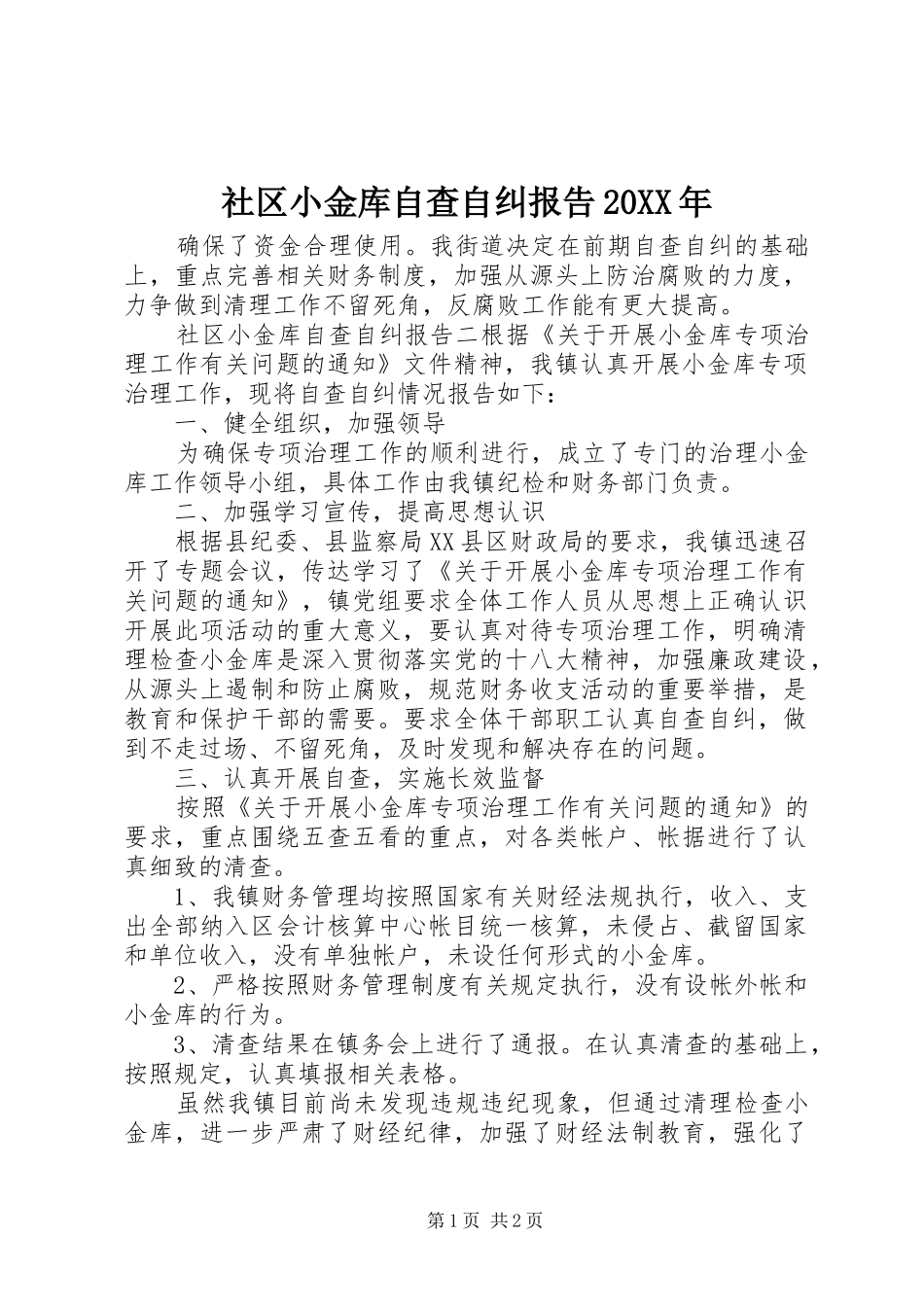 社区小金库自查自纠报告20XX年_第1页