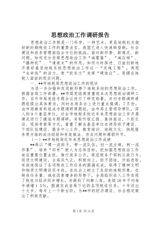 思想政治工作调研报告 