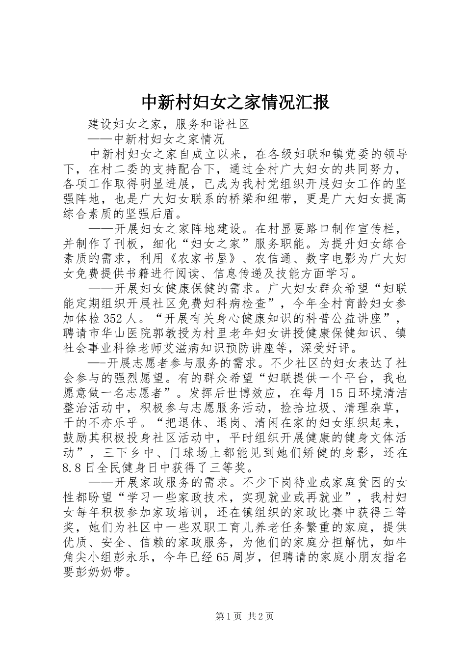 中新村妇女之家情况汇报 _第1页