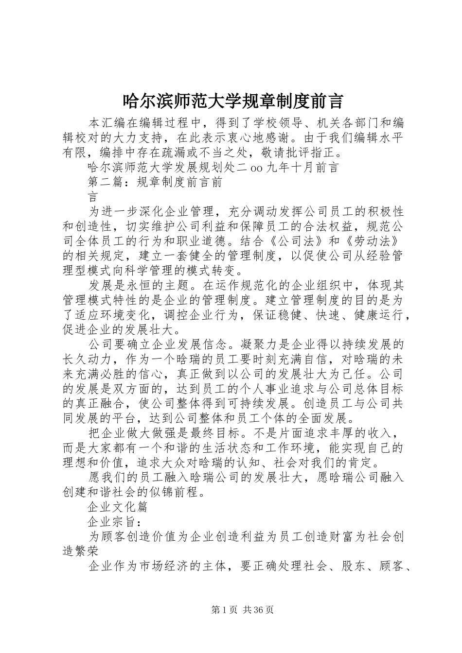 哈尔滨师范大学规章规章制度前言_第1页