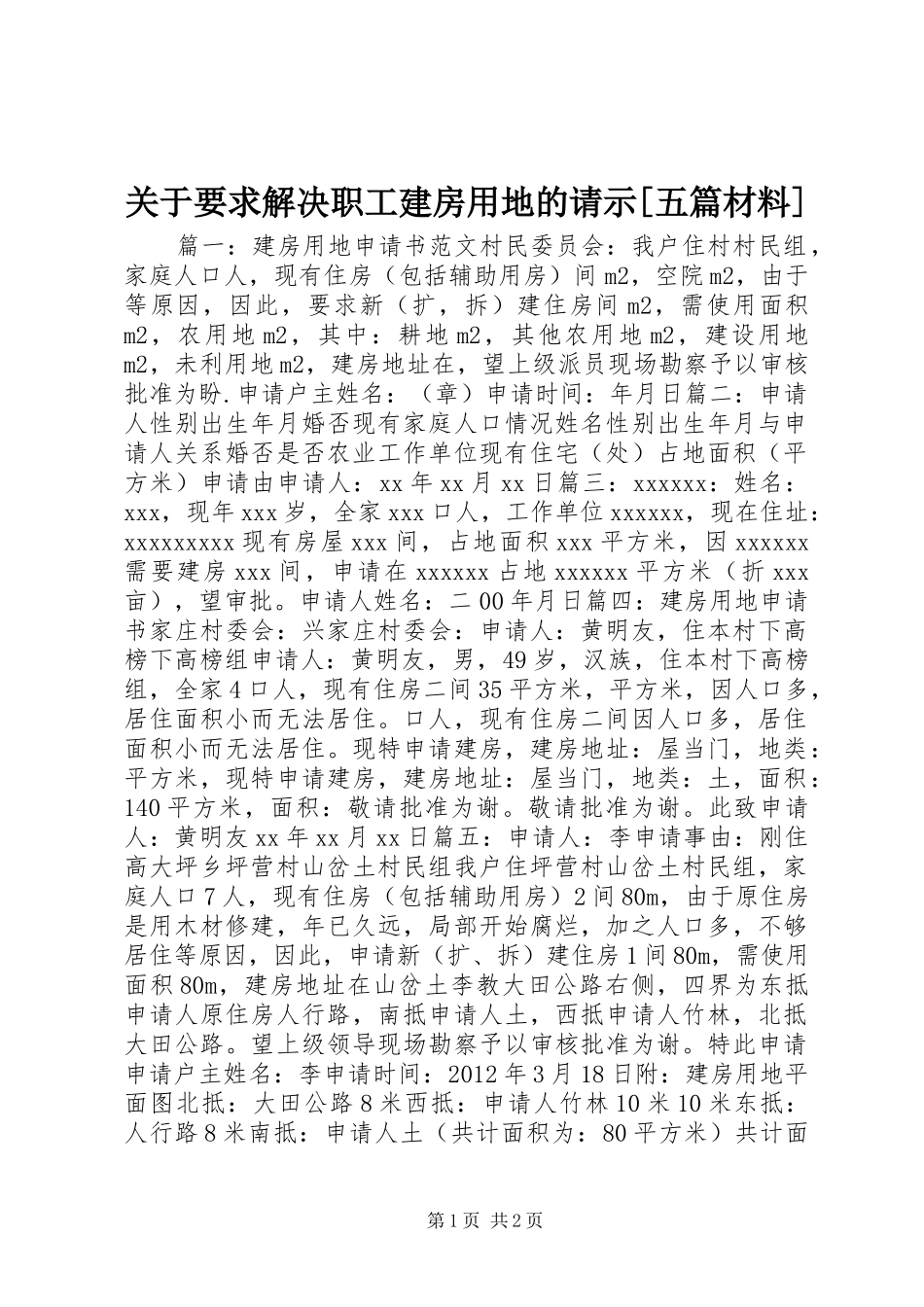 关于要求解决职工建房用地的请示[五篇材料] _第1页