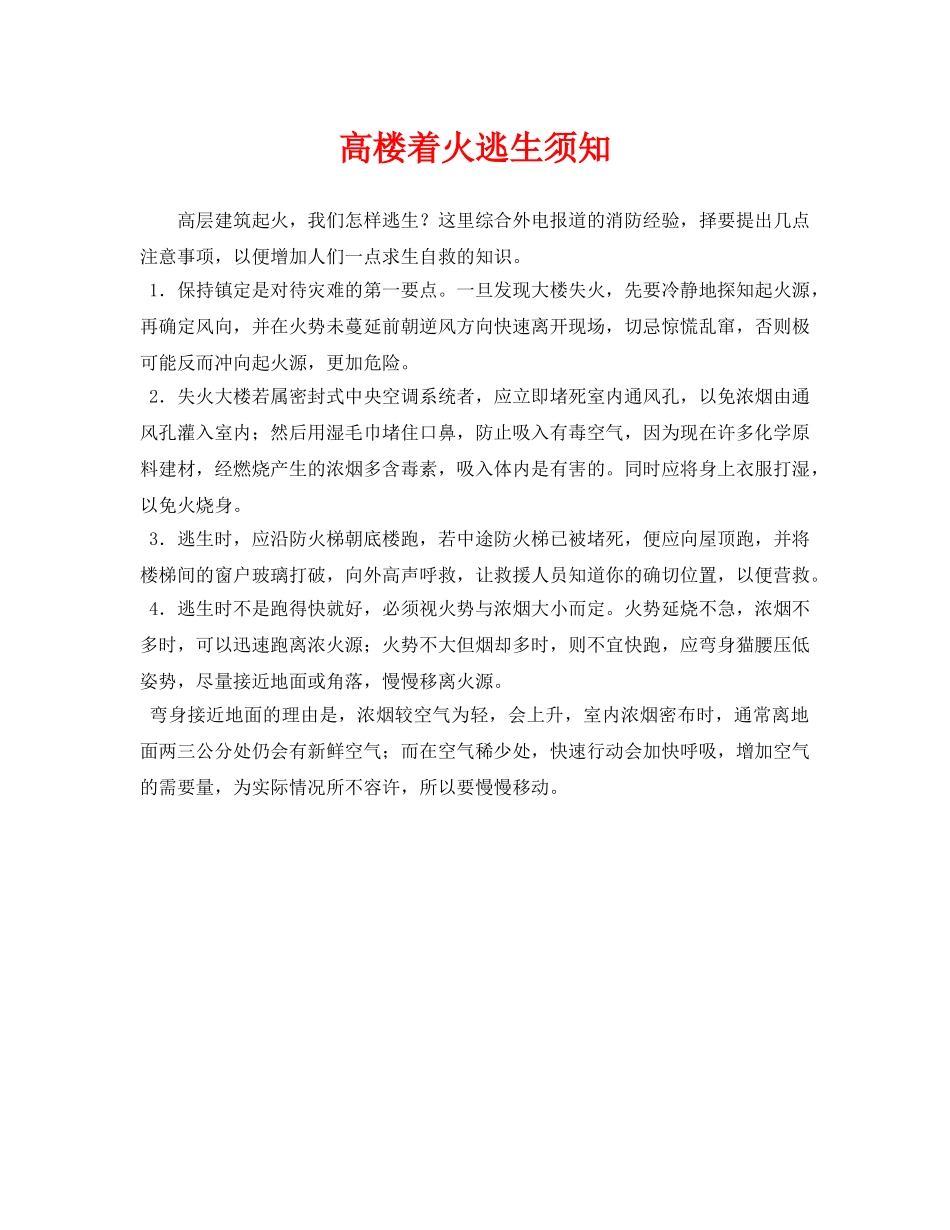 《安全常识-灾害防范》之高楼着火逃生须知 _第1页
