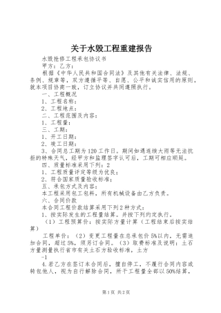 关于水毁工程重建报告 