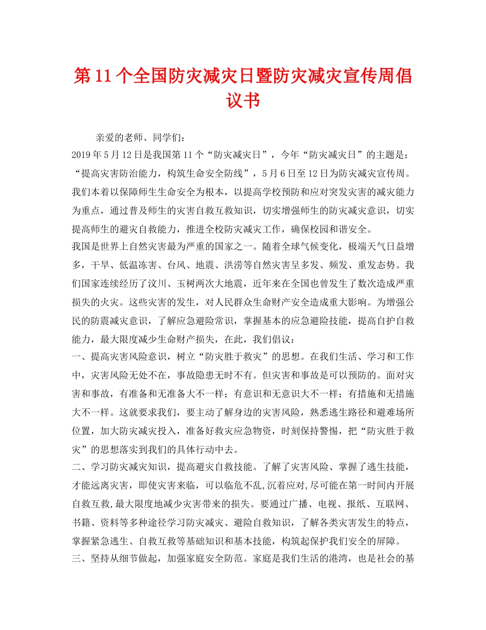 《安全管理文档》之第11个全国防灾减灾日暨防灾减灾宣传周倡议书 _第1页