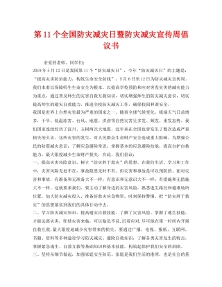 《安全管理文档》之第11个全国防灾减灾日暨防灾减灾宣传周倡议书 