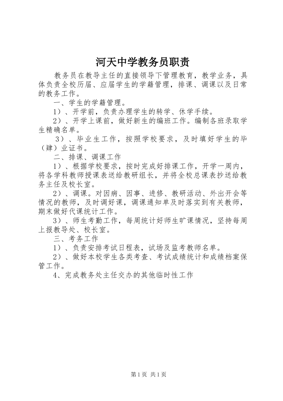 河天中学教务员职责要求_第1页