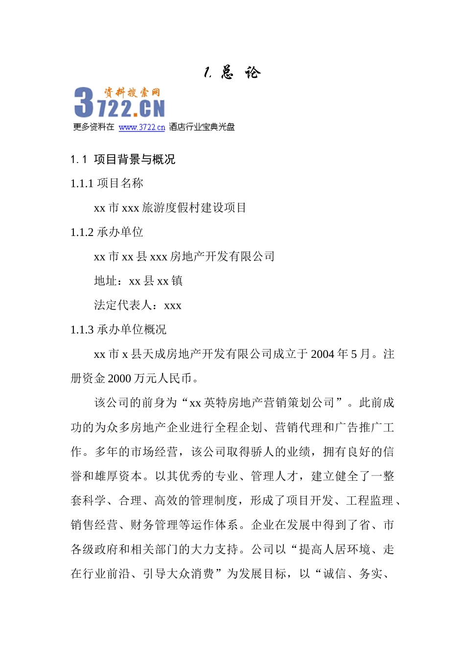 旅游度假村建设项目可行性研究报告(77)_第1页