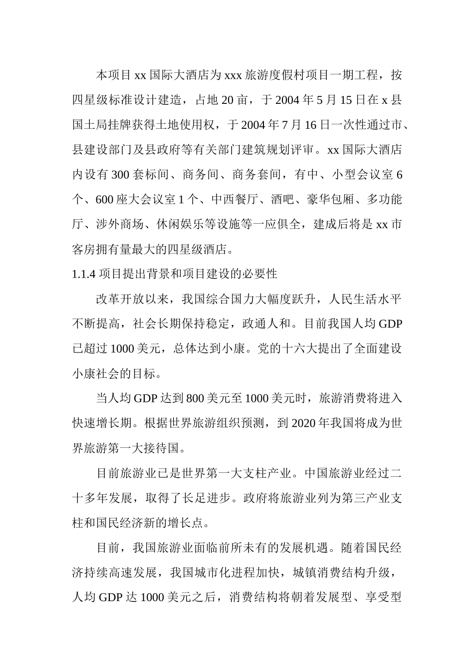 旅游度假村建设项目可行性研究报告(77)_第3页