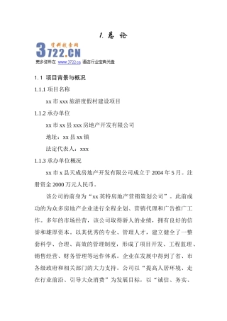 旅游度假村建设项目可行性研究报告(77)