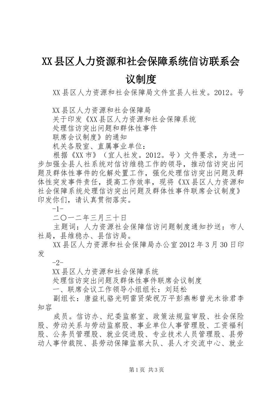 县区人力资源和社会保障系统信访联系会议规章制度_第1页