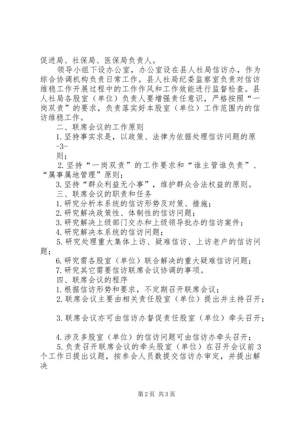 县区人力资源和社会保障系统信访联系会议规章制度_第2页
