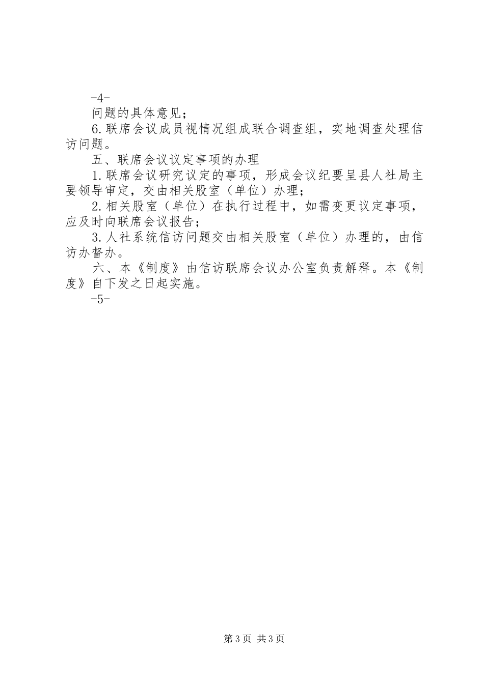 县区人力资源和社会保障系统信访联系会议规章制度_第3页