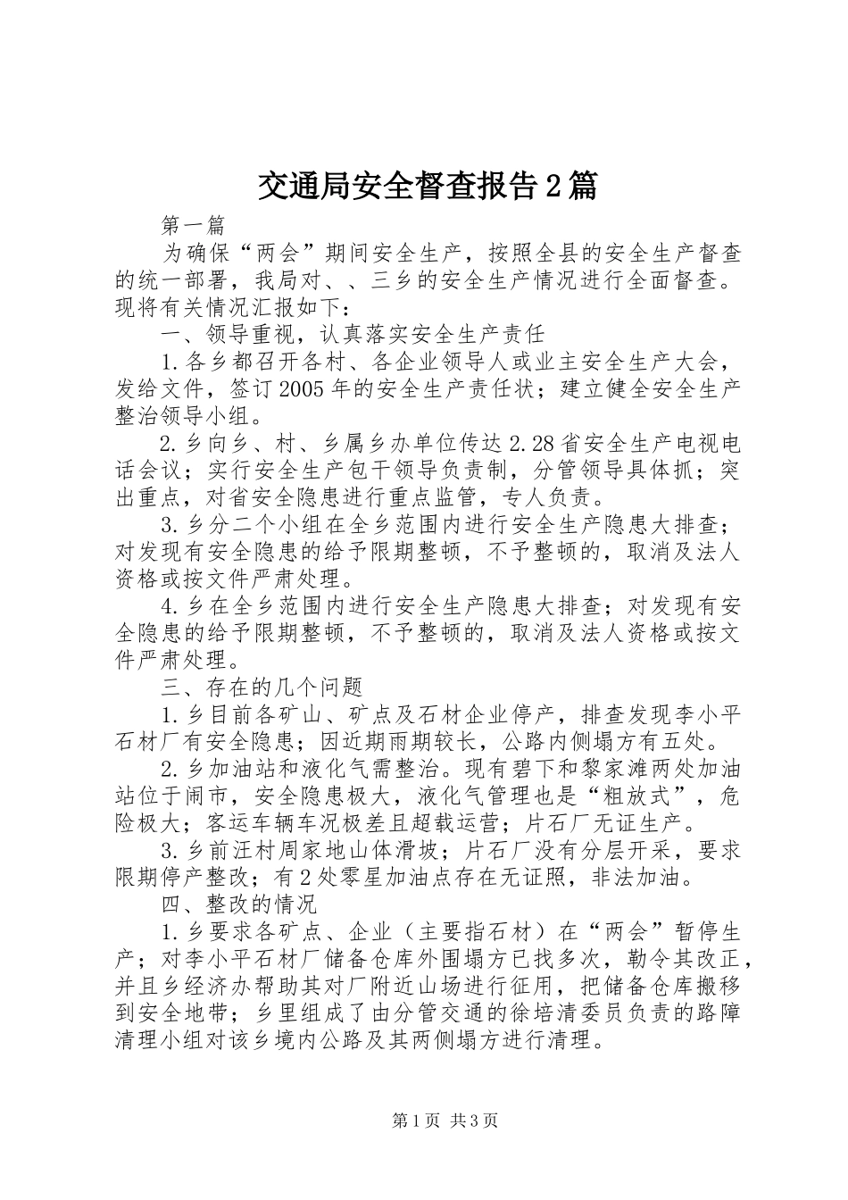 交通局安全督查报告2篇_第1页