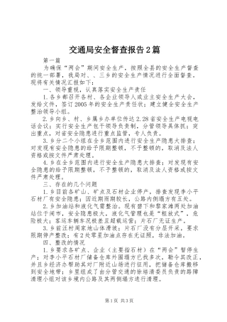 交通局安全督查报告2篇