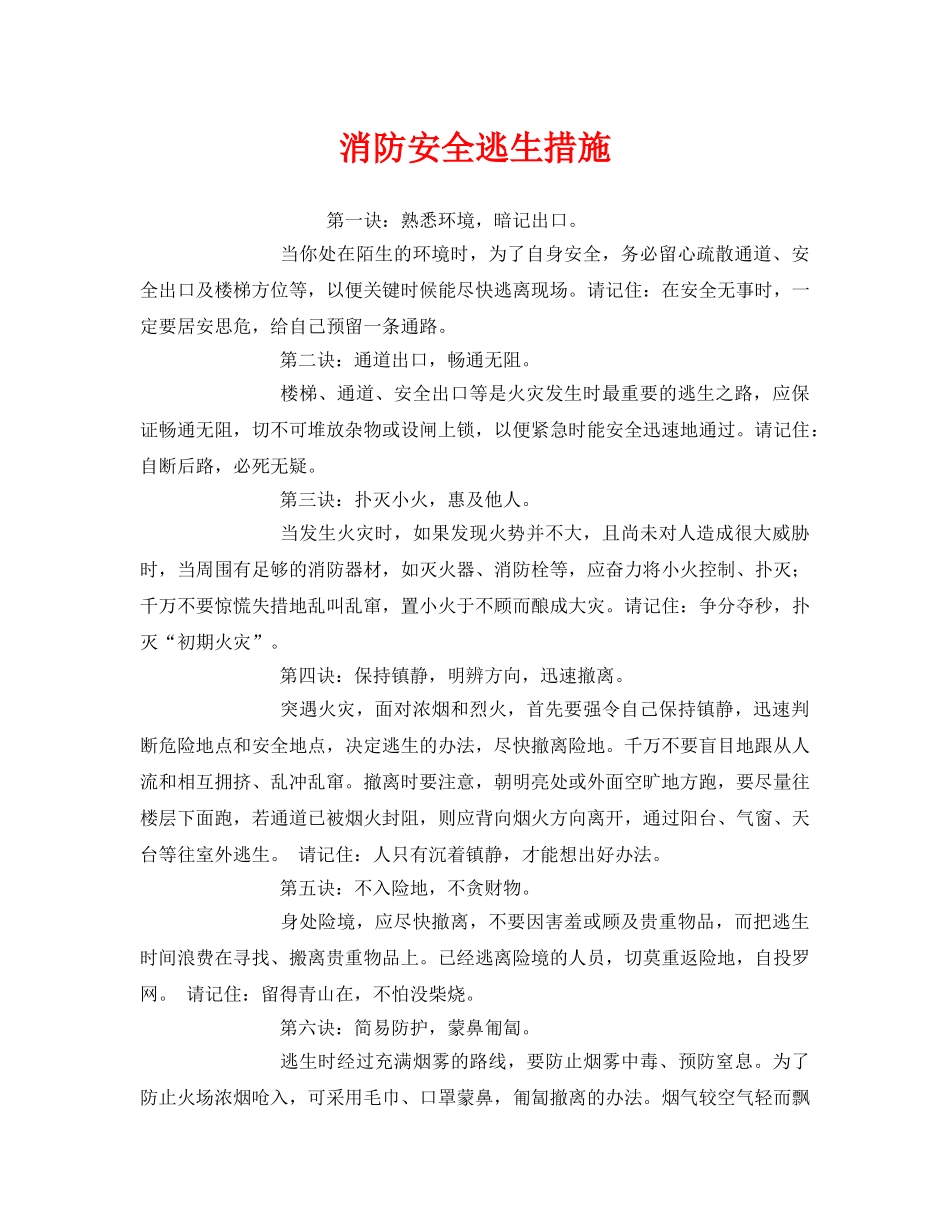 《安全常识-灾害防范》之消防安全逃生措施 _第1页