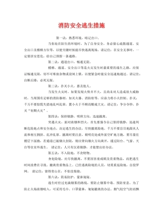 《安全常识-灾害防范》之消防安全逃生措施 