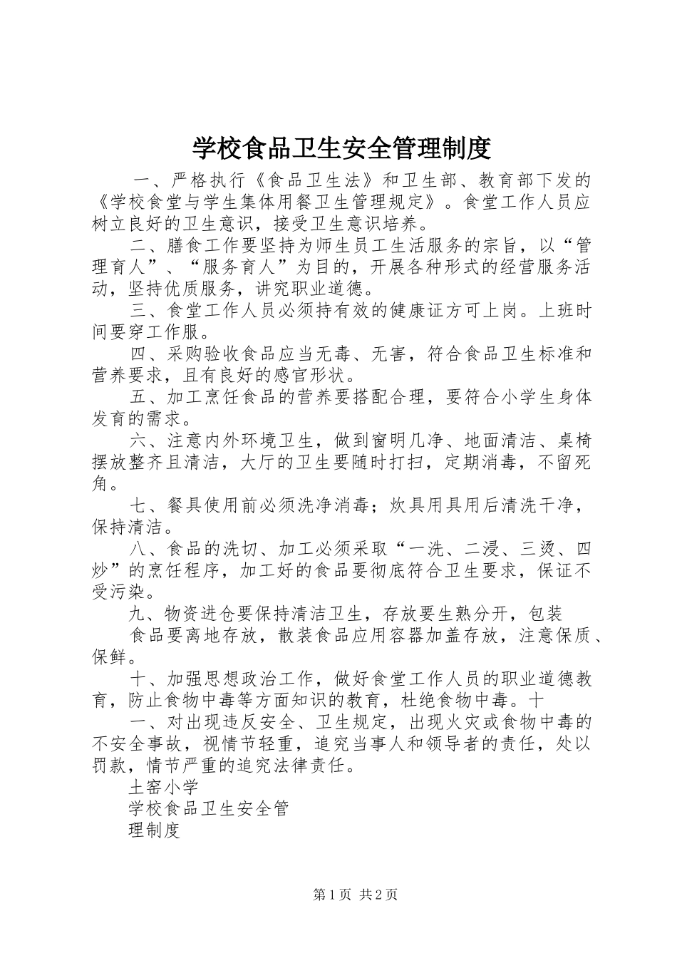 学校食品卫生安全管理规章制度_第1页