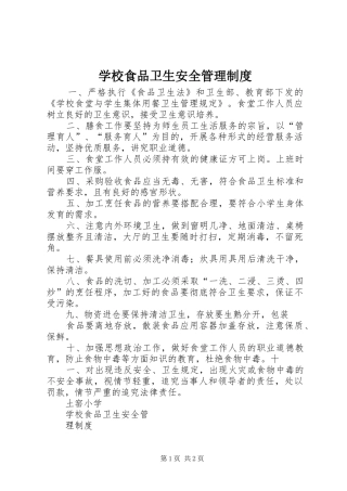 学校食品卫生安全管理规章制度