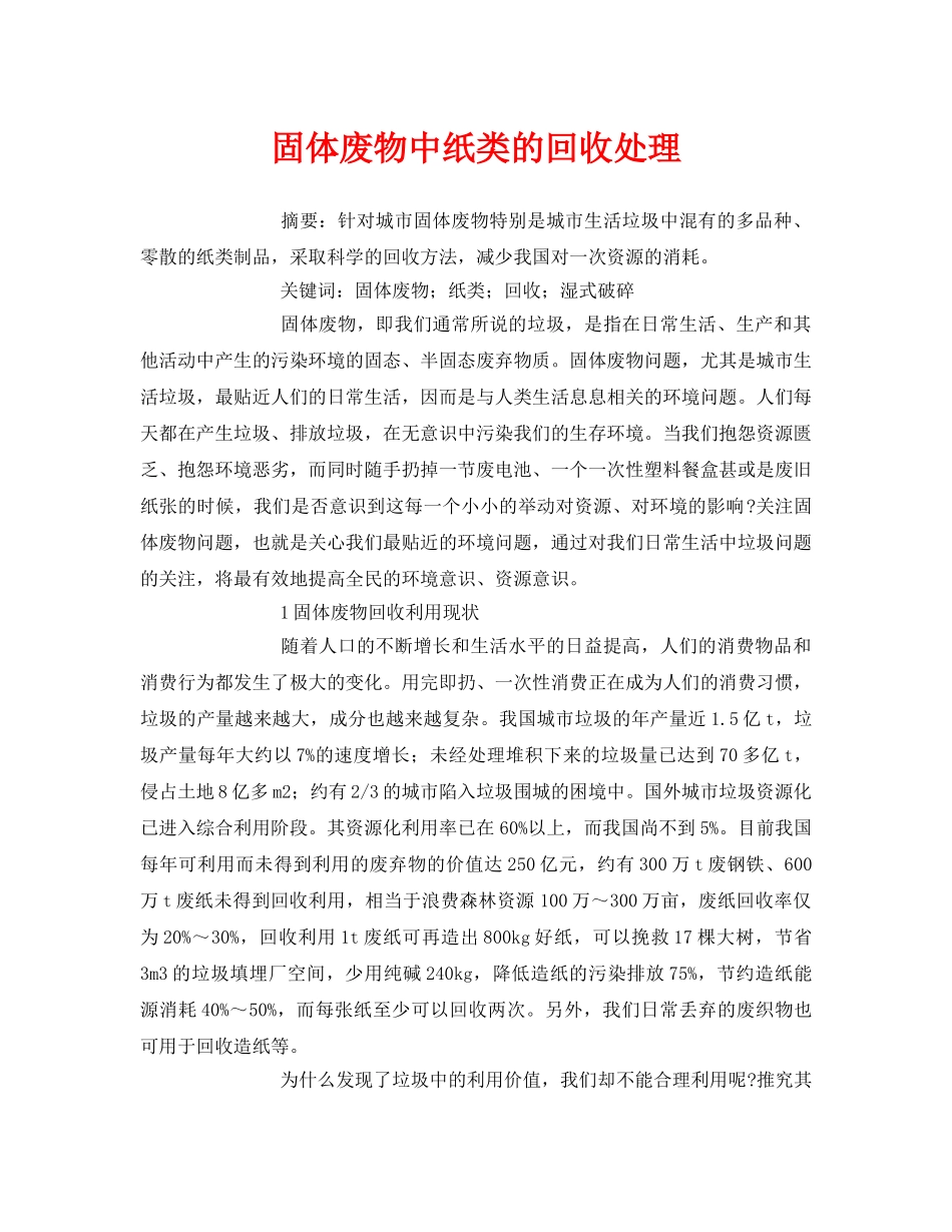 《安全管理论文》之固体废物中纸类的回收处理 _第1页
