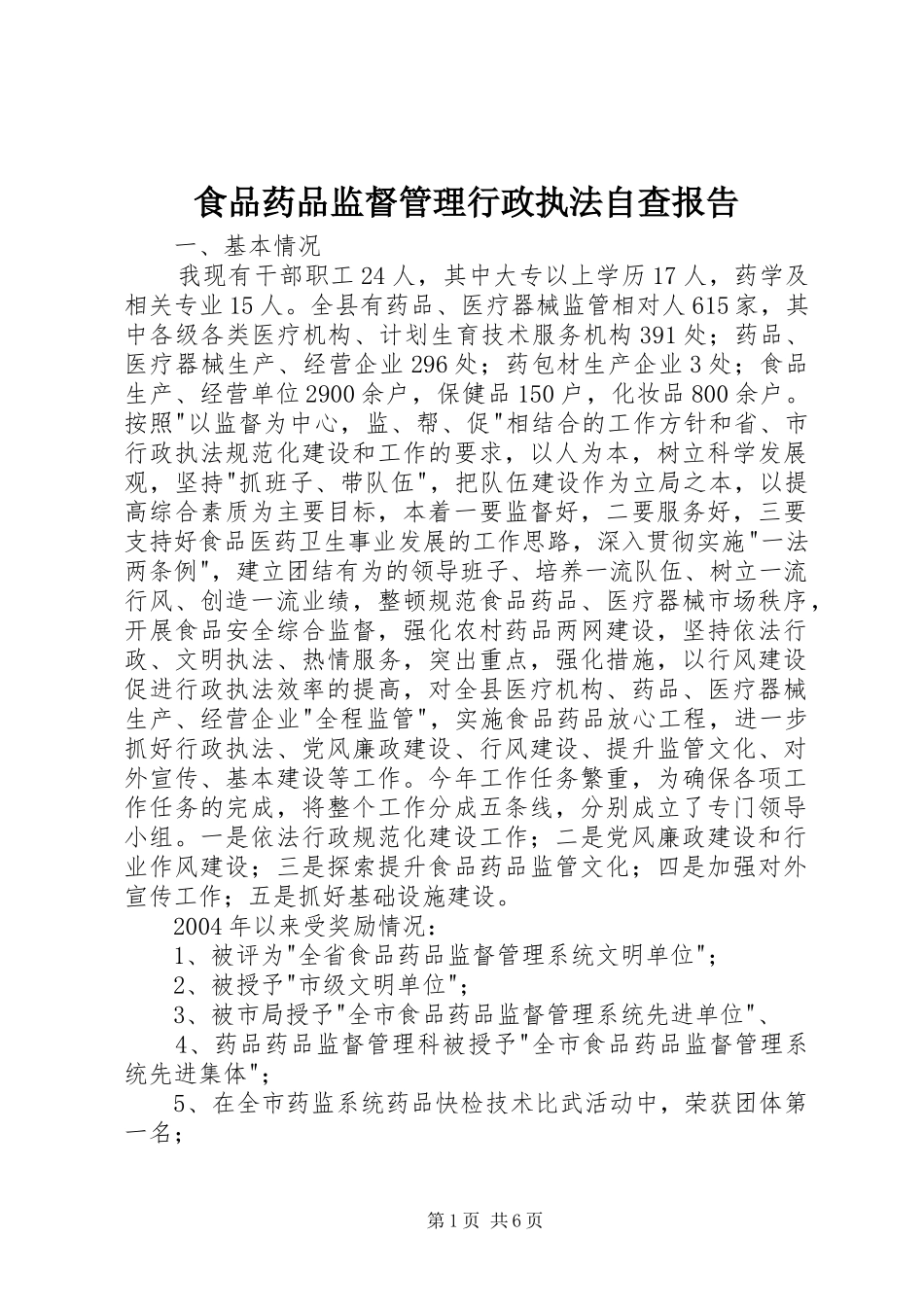食品药品监督管理行政执法自查报告1 _第1页