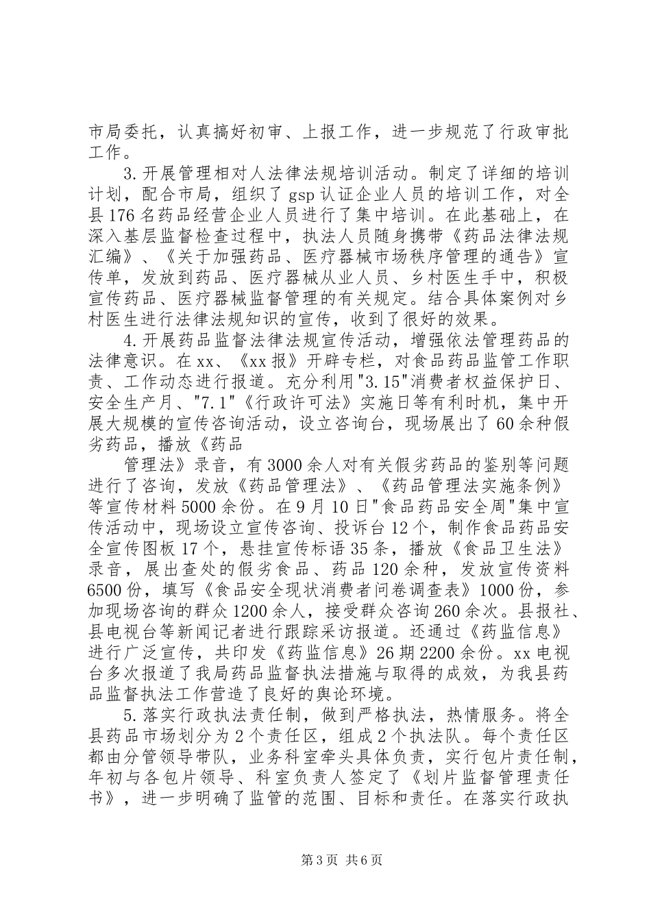 食品药品监督管理行政执法自查报告1 _第3页