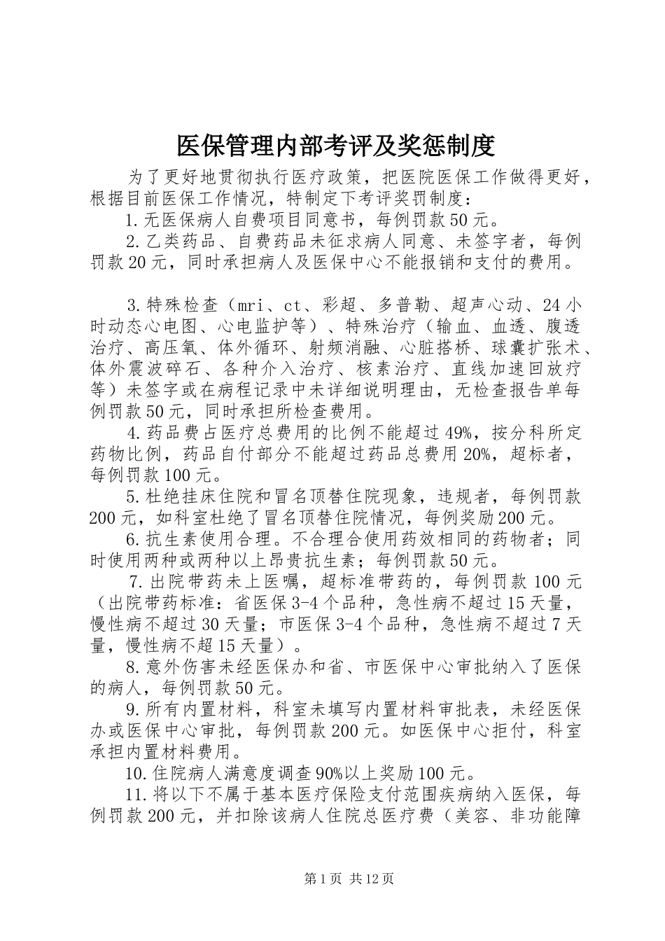 医保管理内部考评及奖惩规章制度_第1页