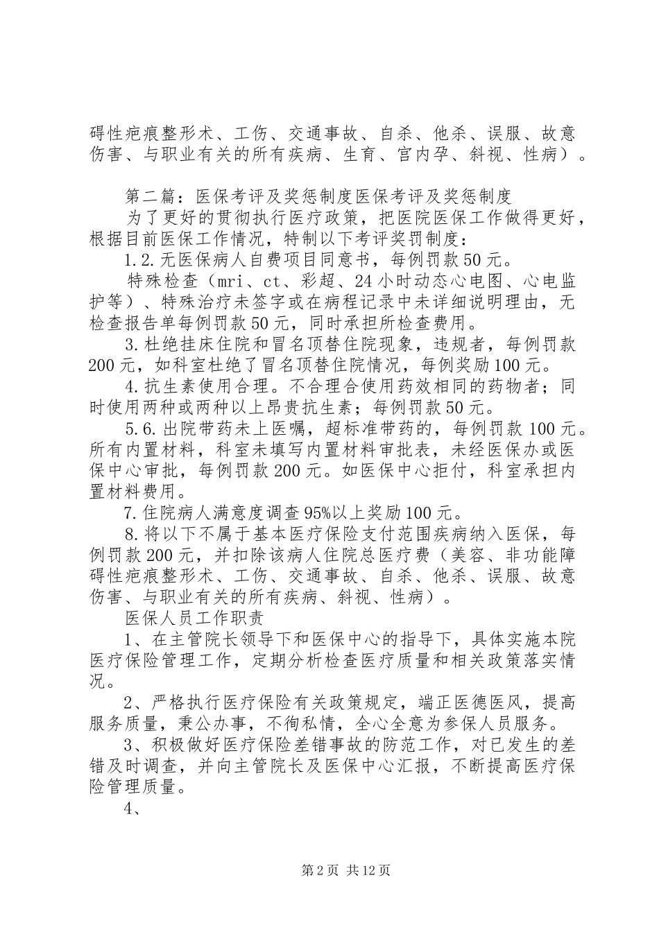 医保管理内部考评及奖惩规章制度_第2页