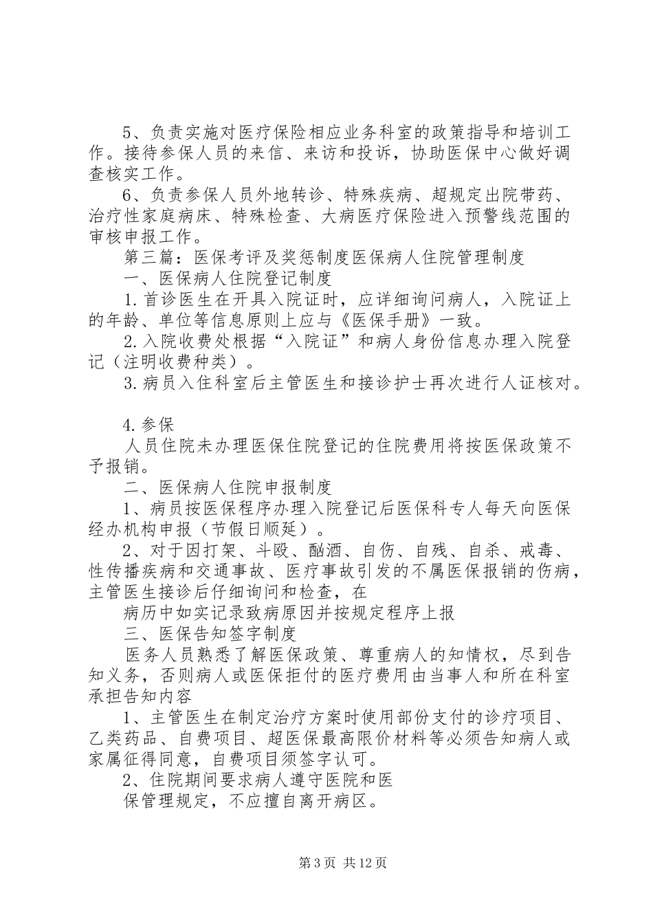 医保管理内部考评及奖惩规章制度_第3页