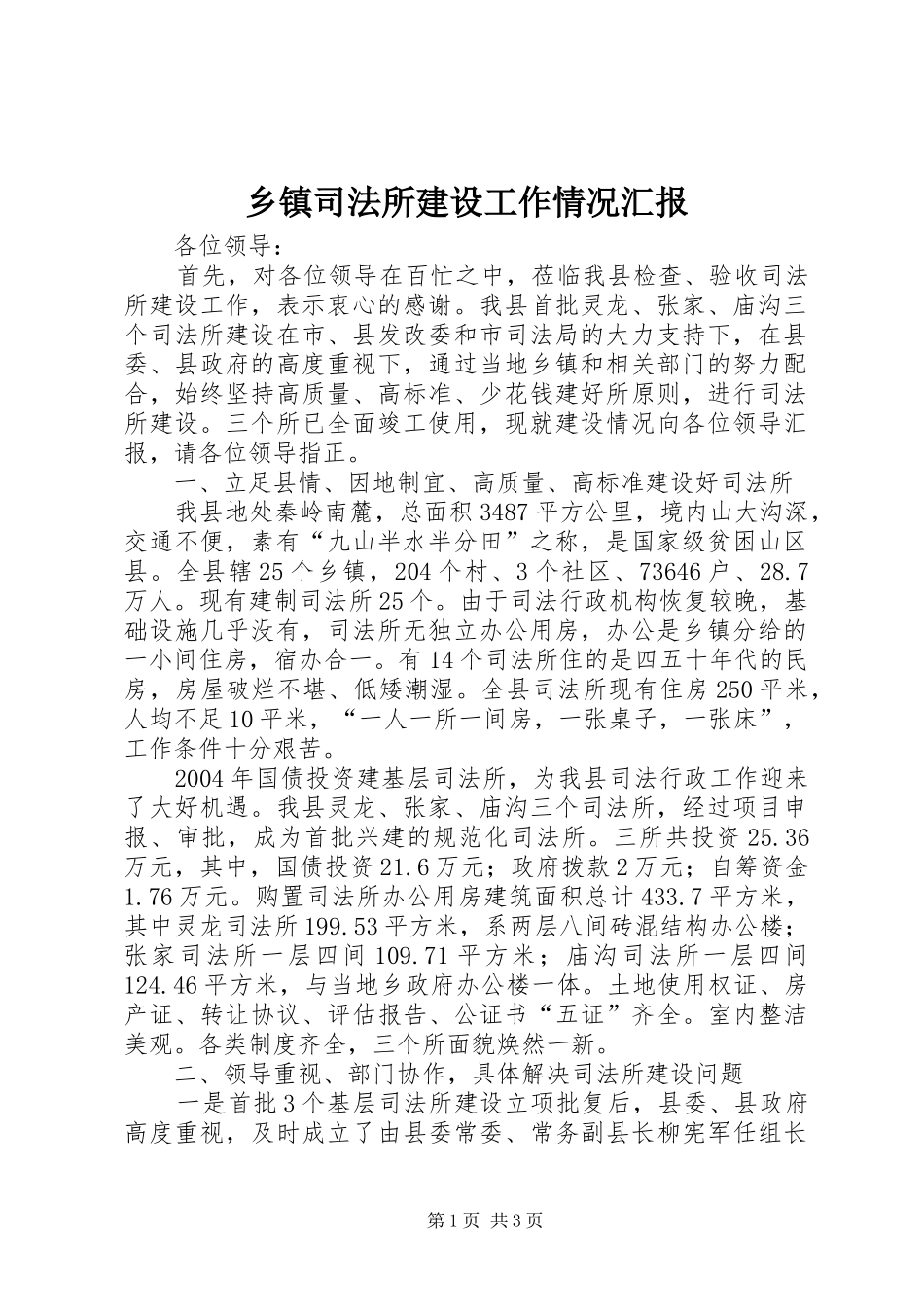 乡镇司法所建设工作情况汇报 _第1页