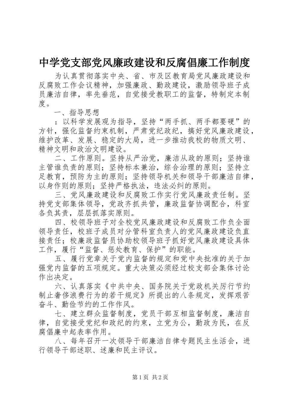 中学党支部党风廉政建设和反腐倡廉工作规章制度_第1页