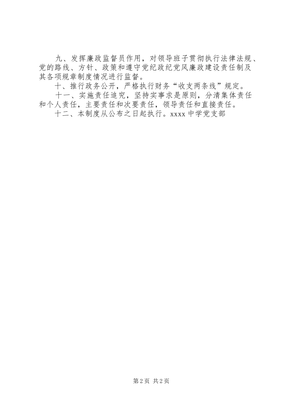 中学党支部党风廉政建设和反腐倡廉工作规章制度_第2页