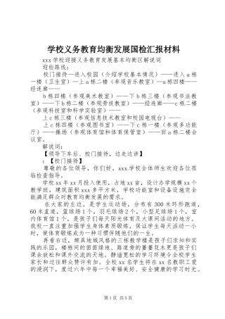 学校义务教育均衡发展国检汇报材料 