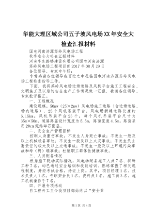 华能大理区域公司五子坡风电场XX年安全大检查汇报材料 