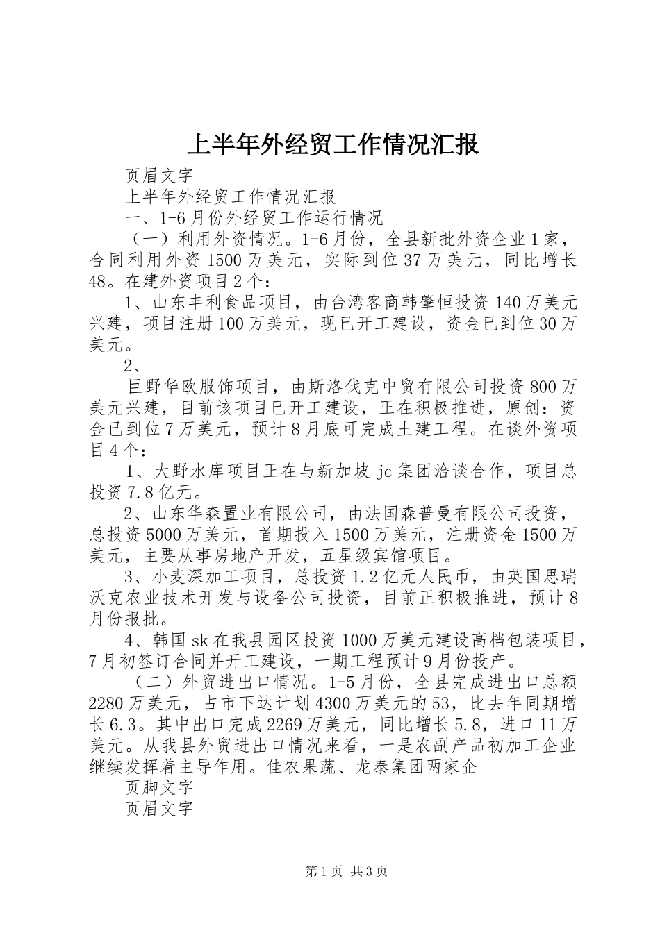 上半年外经贸工作情况汇报 _第1页