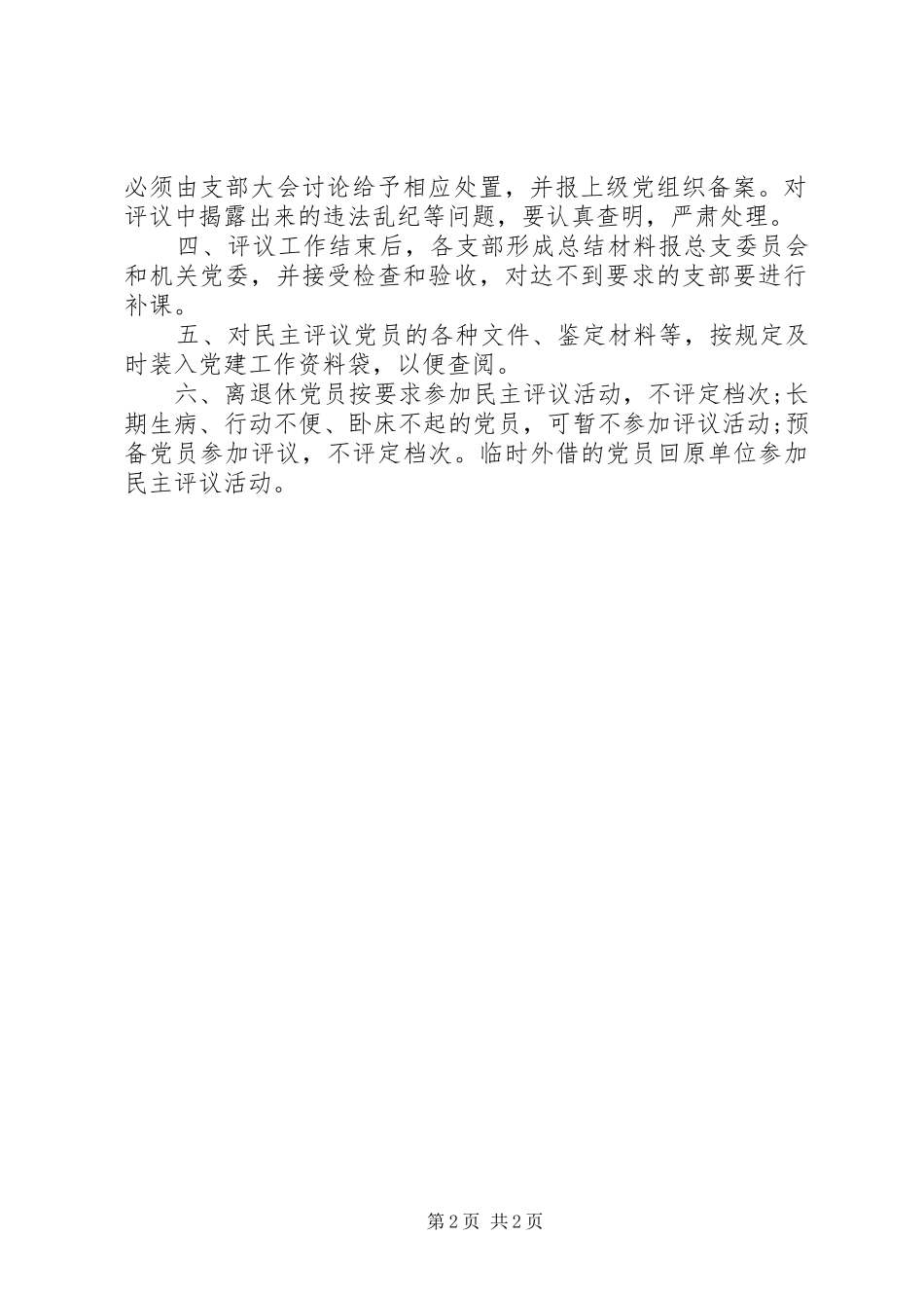 党总支委员会民主评议党员规章制度_第2页