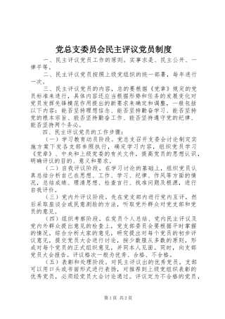 党总支委员会民主评议党员规章制度