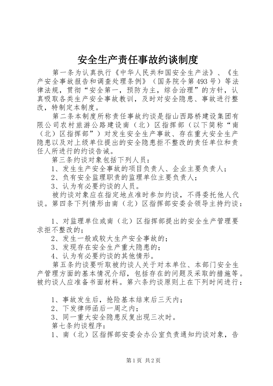 安全生产责任事故约谈规章制度_第1页