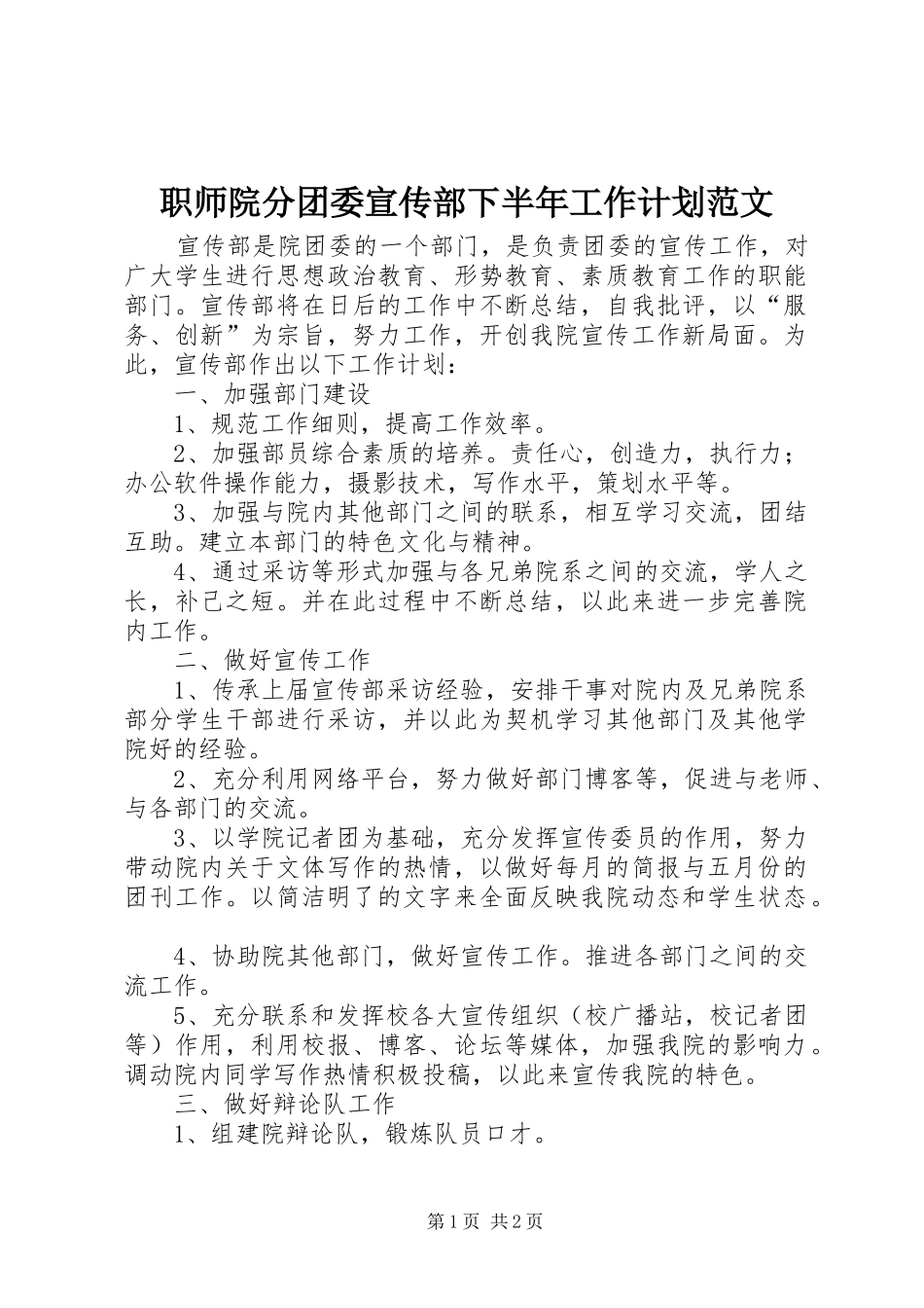 职师院分团委宣传部下半年工作计划范文_第1页