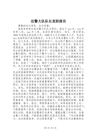 法警大队队长竞职报告 
