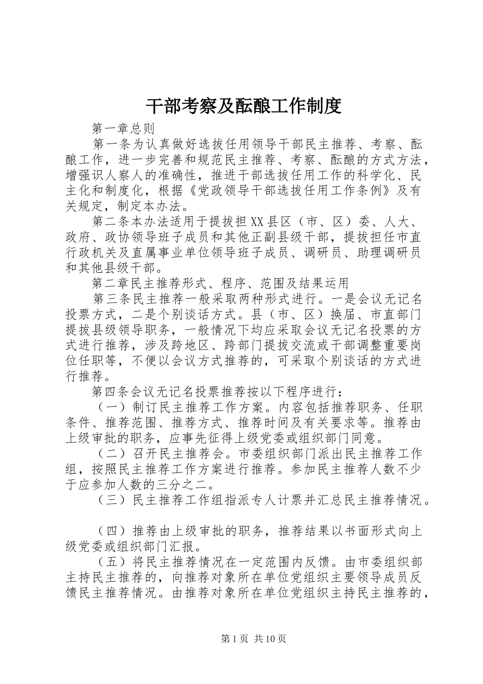 干部考察及酝酿工作规章制度_第1页