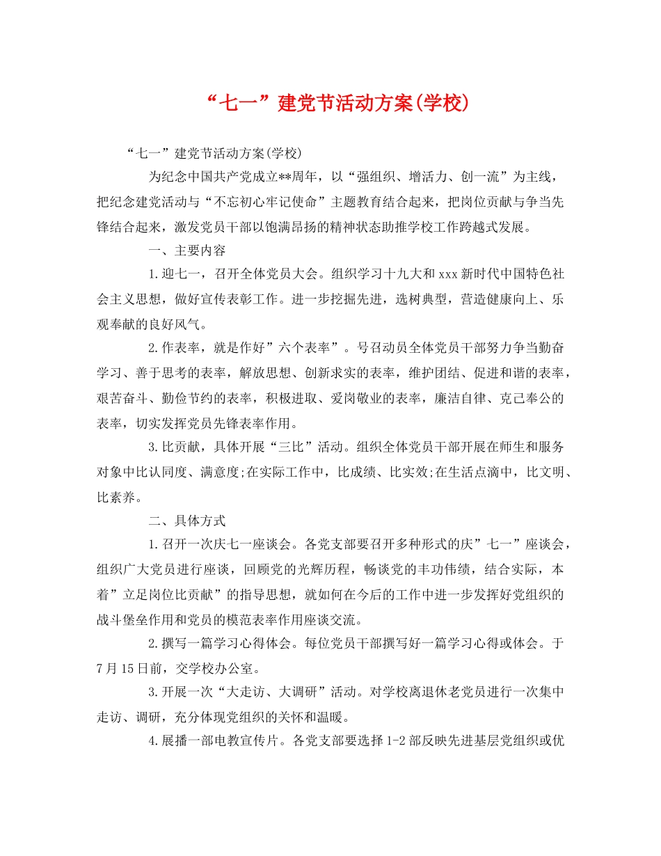 “七一”建党节活动方案(学校) _第1页